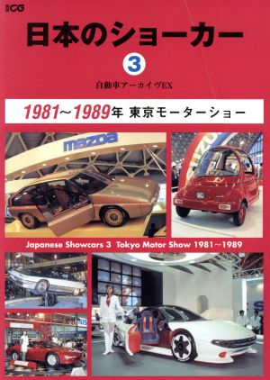 自動車アーカイヴ EX 日本のショーカー(3) 別冊CG