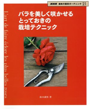 趣味の園芸 バラを美しく咲かせる とっておきの栽培テクニック NHK趣味の園芸 ガーデニング21