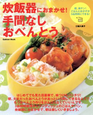 炊飯器におまかせ！手間なしおべんとう