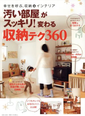 「汚い部屋」がスッキリ！変わる収納テク360