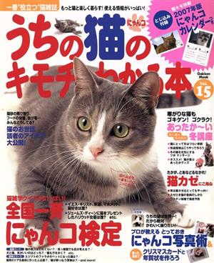 うちの猫のキモチがわかる本 Vol.15