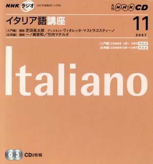 ラジオイタリア語講座CD  2007年11月号