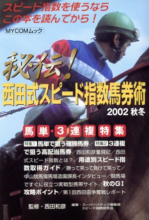 秘伝！西田式スピード指数馬券術2002秋冬