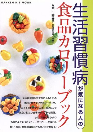 生活習慣病が気になる人の食品カロリーブック