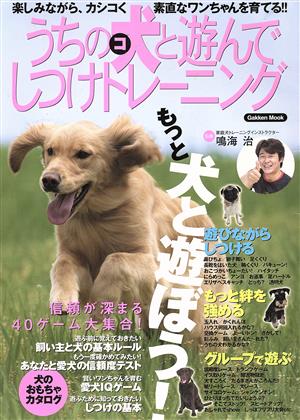 うちの犬「こ」と遊んでしつけトレーニング