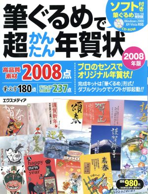 '08 筆ぐるめで超かんたん年賀状