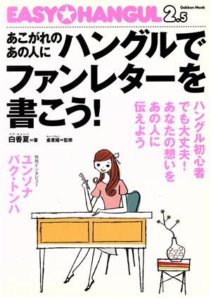 ハングルでファンレターを書こう！