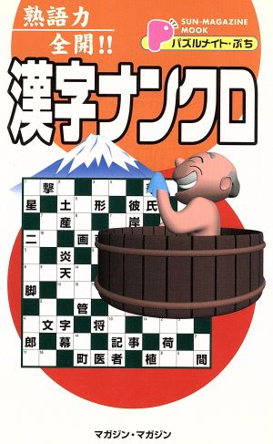 パズルメイト・ぷち     熟語力全開！漢字ナンクロ