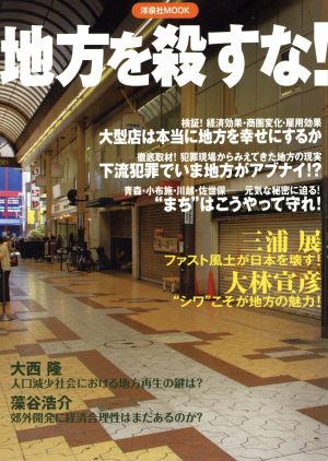 地方を殺すな！ ファスト風土化から“まち