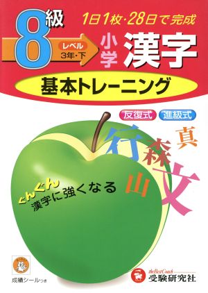 小学基本トレーニング 漢字8級 3年・下