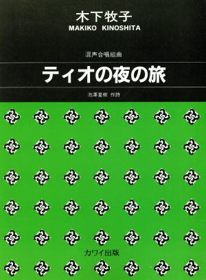 混声合唱組曲 ティオの夜の旅