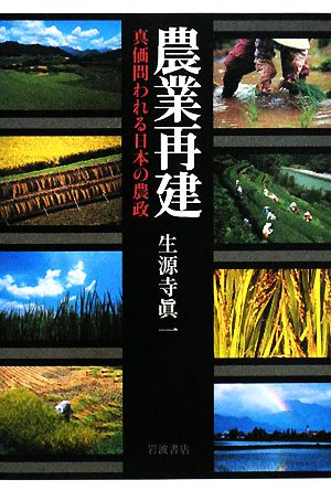 農業再建 真価問われる日本の農政