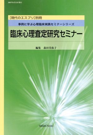 臨床心理査定研究セミナー