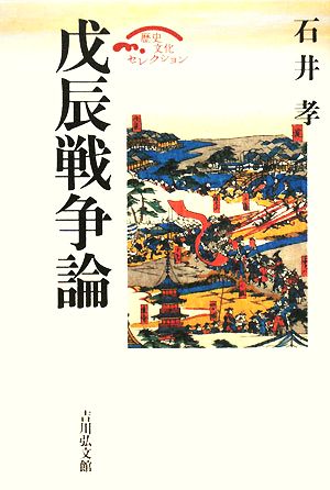 戊辰戦争論 歴史文化セレクション