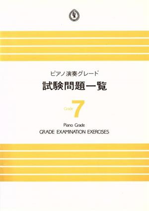 ピアノ演奏グレード 試験問題一覧 7級