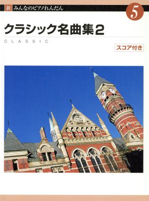 新みんなのPれんだん(5) クラシック名曲集(2)