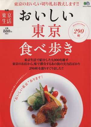 おいしい東京食べ歩き