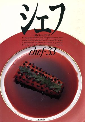 シェフ(chef・33) 一流のシェフたち