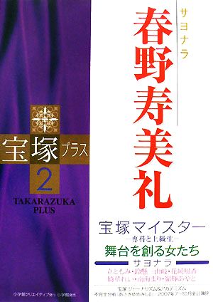 宝塚プラス(2) 特集 サヨナラ春野寿美礼