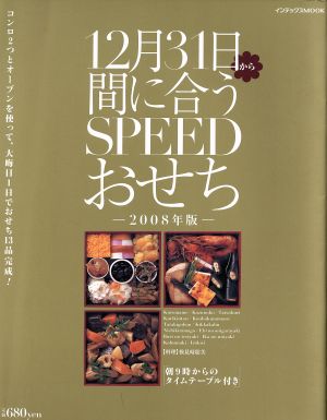 12月31日から間に合うSPEEEDおせち 2008年版