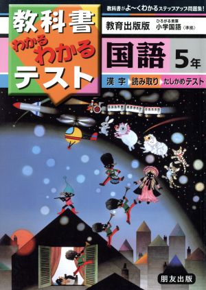 小学わかるテスト 教出版国語 5年
