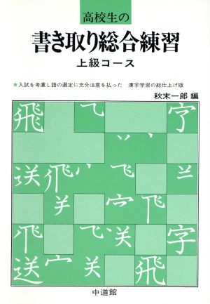 高校生の書き取り総合練習 上級コース