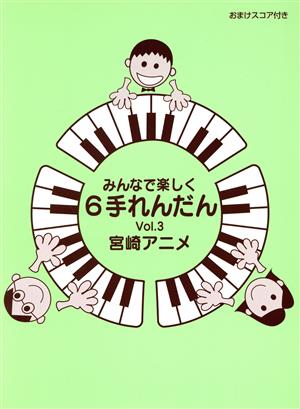 みんなで楽しく6手れんだん おまけスコア付き(vol.3) スタジオジブリ作品集