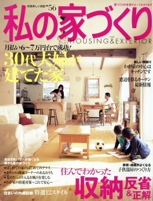 私の家づくり(No.56) 美しい部屋別冊