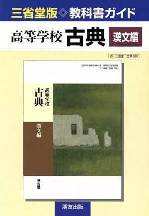 三省堂版教科書ガイド 高等学校 古典 漢文編