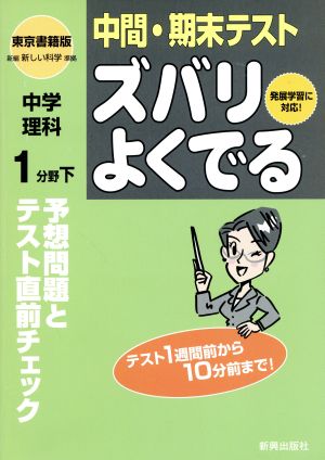 ズバリよくでる 東書版 中学理科1分 下 予想問題とテスト直前チェック