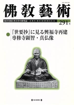 佛教藝術 東洋美術と考古学の研究誌(291号)