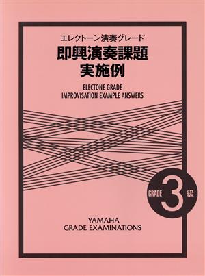 即興演奏課題 実施例 EL演奏グレード3級