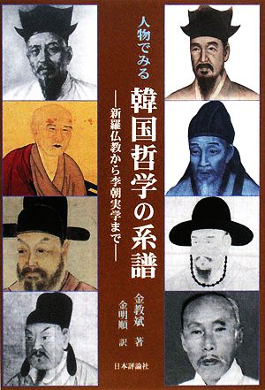 人物でみる韓国哲学の系譜 新羅仏教から李朝実学まで