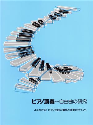 グレード攻略(2)ピアノ演奏～自由曲の研究