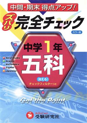 中学1年/五科 完全チェック カラー版