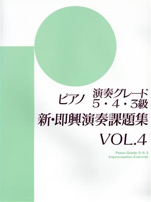 ピアノ演奏グレード5・4・3級 新・即興演奏課題集(4)