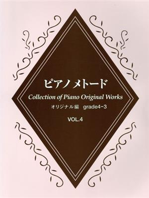 ピアノメトード オリジナル編 グレード4-3級(4)