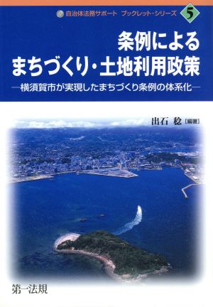 条例によるまちづくり・土地利用政策