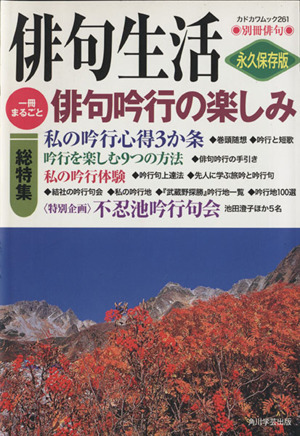 俳句生活総特集 俳句吟行の楽しみ