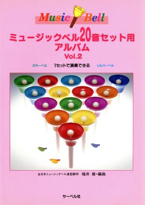 ミュージック・ベル 20音セット用アルバム(vol.2) 1セットで演奏できる