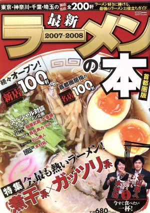 最新ラーメンの本 2007-2008