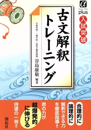 古文解釈トレーニングαプラス 入試突破