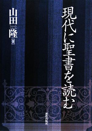 現代に聖書を読む