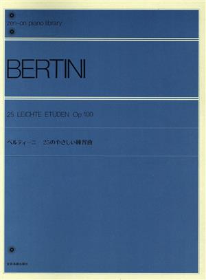 ベルティーニ 25のやさしい練習曲