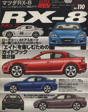 ハイパーレブ マツダRX-8 No.2 Vol.110