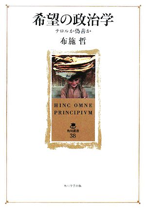 希望の政治学 テロルか偽善か 角川叢書38