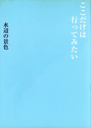 ここだけは行ってみたい 水辺の景色