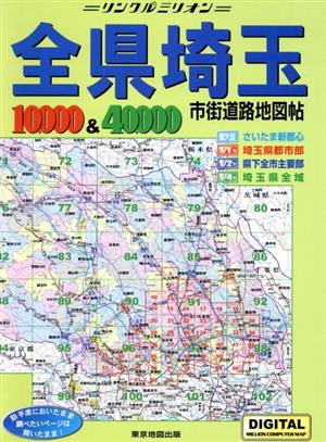 全県埼玉市街道路地図10,000&40,