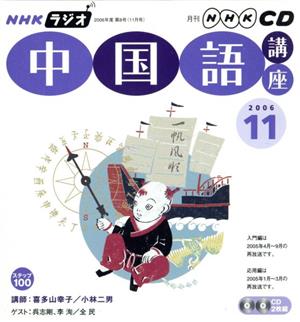 ラジオ中国語講座CD    2006年11月号