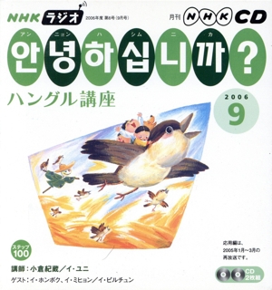 NHKラジオ アンニョンハシムニカハングル講座(2006年 9月号)